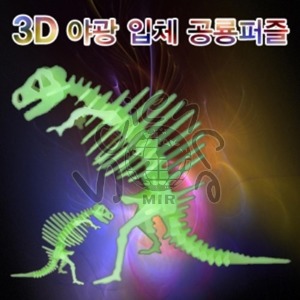 3D 야광입체공룡퍼즐 3D,야광,입체,공룡,퍼즐