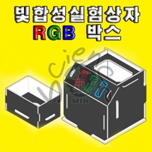 빛합성실험상자(RGB박스) 빛합성,RGB