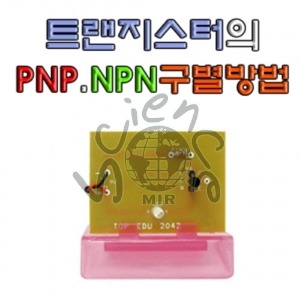 트랜지스터의 PNP, NPN 구별실험 트랜지스터,PNP,NPN