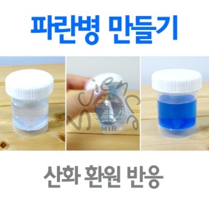 파란병 만들기 (10인용)