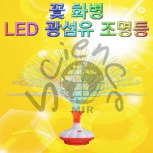 LED 광섬유조명등(꽃 화병)-1인용,5인용