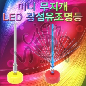 미니 무지개 LED 광섬유조명등(수은건전지 포함)