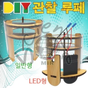 DIY 관찰 루페(관찰경,확대경)-일반형,LED형