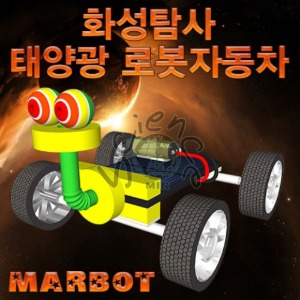 화성탐사 태양광 로봇자동차(마봇)-1인용/5인용
