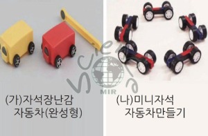 자석장난감자동차(완성형)(소형/대형)/미니자석자동차만들기(MIR-0382)