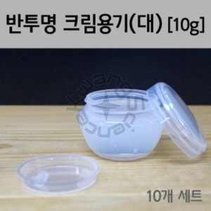 반투명크림용기(대/10g)(10개)