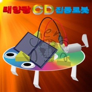 태양광 CD진동로봇(1인용/5인용) 태양광,CD,진동로봇