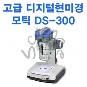 모틱 DS-300 고급 디지털현미경 모틱,디지털현미경,현미경