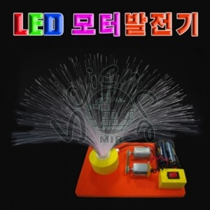 LED 모터발전기만들기 (1인용/5인용)