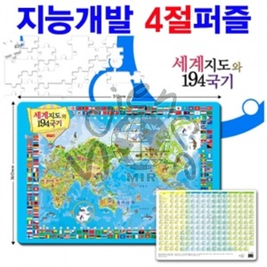 세계지도와 194국기(4절퍼즐) 세계지도,지도,퍼즐