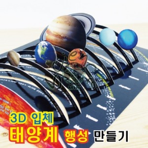 3D입체 태양계행성 만들기(10인)