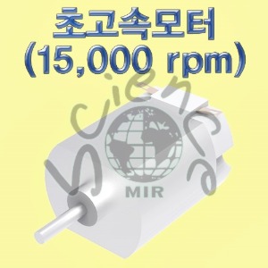 초고속 모터(15,000 rpm)