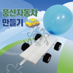 우드락풍선자동차만들기(5인용)(MIR-00547)