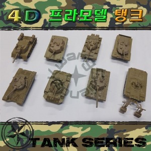 4D 프라모델 탱크