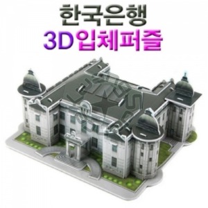 한국은행 3D입체퍼즐