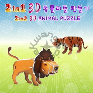 2in1 3D 동물퍼즐만들기(4종류 중 임의배송)