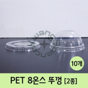 PET 8온스 뚜껑(10개)(선택상품)